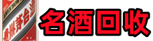 辽阳文圣区聚信名酒回收店